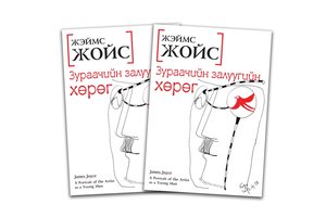 “Залуу зураачийн хөрөг” номын нээлт болно